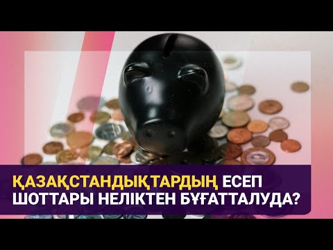 Видео: Қазақстандықтардың есеп шоттары неліктен бұғатталуда? / Басты тақырып / 07.11.24