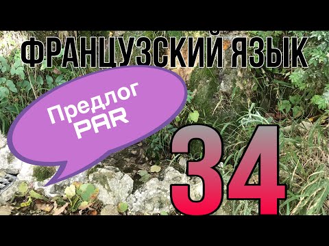 Видео: УРОК 34 / Предлог PAR: значение, применение, перевод | ФРАНЦУЗСКИЙ ЯЗЫК