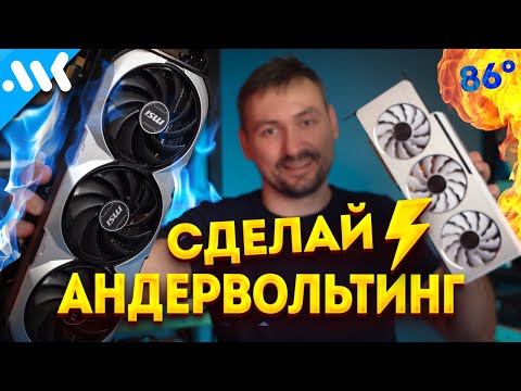 Видео: Скажи НЕТ нагреву | Андервольтинг CPU и GPU