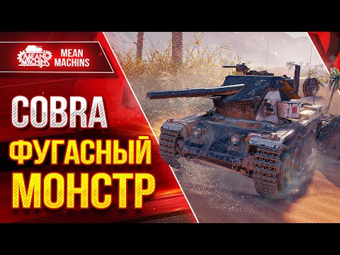 Видео: COBRA - ФУГАСНЫЙ МОНСТР ● Фановый Аппарат ● ЛучшееДляВас