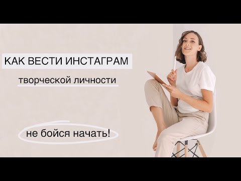 Видео: КАК ВЕСТИ ИНСТАГРАМ ХУДОЖНИКУ, ДИЗАЙНЕРУ, ИЛЛЮСТРАТОРУ | пошаговый план