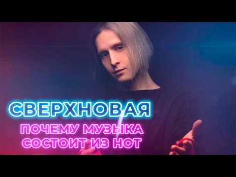 Видео: Почему МУЗЫКА состоит из НОТ | СВЕРХНОВАЯ #3 | Вадим Кирюшин