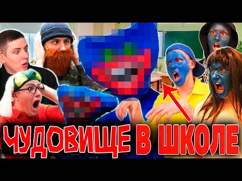 Видео: ЧУДОВИЩЕ В ШКОЛЕ | ФИЛЬМ