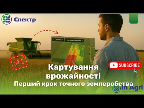 Видео: Частина 1: Система Точного Землеробства: як почати заробляти гроші і до чого тут карти врожайності