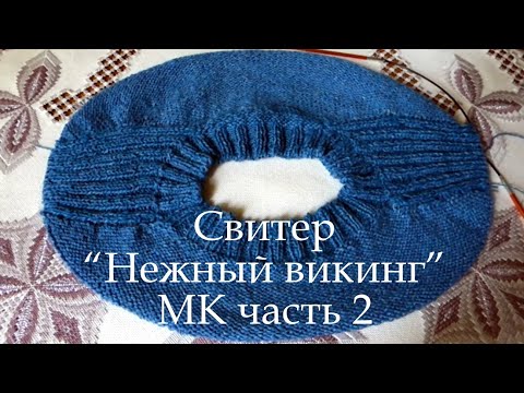 Видео: Свитер "Нежный викинг"  МК 2 часть.