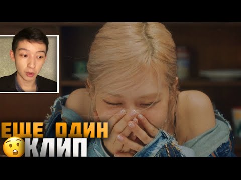 Видео: Blackpink ROSÉ󠌀 - Gone M/V РЕАКЦИЯ
