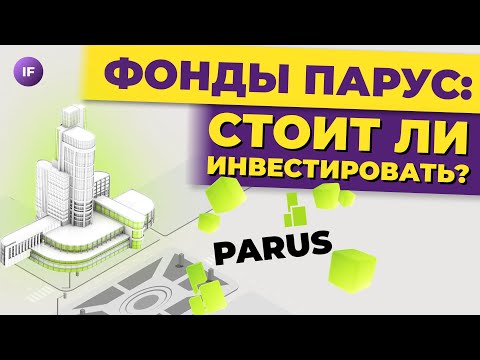 Видео: Фонды Паруса: стоит ли инвестировать? / Недвижимость на бирже