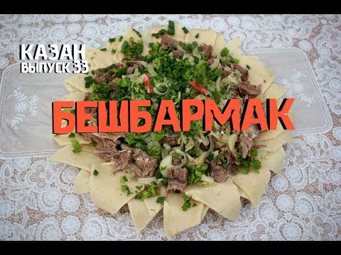 Видео: БЕШБАРМАК В КАЗАНЕ НА КОСТРЕ