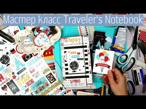 Видео: Мастер Класс Как сделать блокнот на резинках Traveler's Notebook/ Быстрый и Легкий /Скрапбукинг