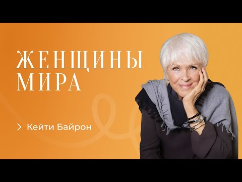Видео: Кейти Байрон - Штиль во время шторма