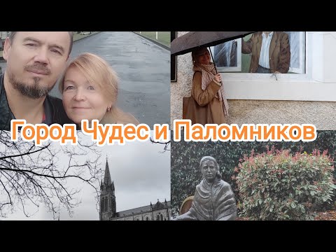 Видео: День Воды. Город Чудес и Паломников. Лурд.