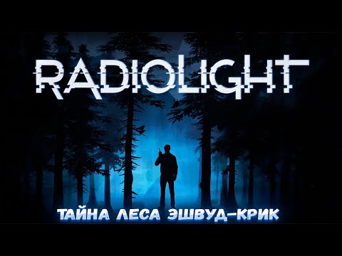 Видео: RADIOLIGHT — ТАЙНА ЛЕСА ЭШВУД-КРИК. ПРИКЛЮЧЕНИЯ В ДУХЕ FIREWATCH. ПЕРВЫЙ ВЗГЛЯД🎬