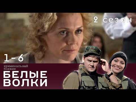 Видео: БЕЛЫЕ ВОЛКИ. 2 СЕЗОН. 1-6 СЕРИИ