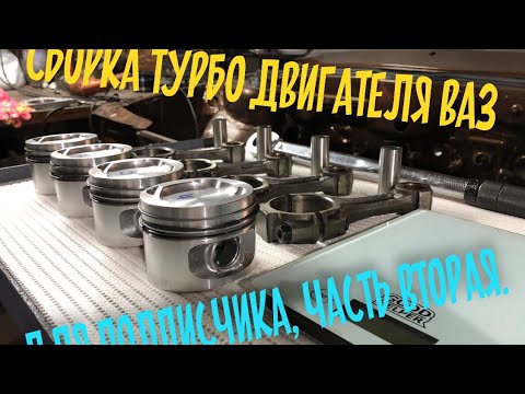 Видео: Сборка турбомотора ВАЗ для подписчика ч.2 Сборка блока цилиндров.