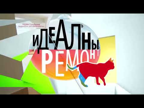 Видео: Идеальный ремонт  на Первом канале