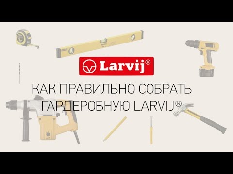 Видео: Монтируем гардеробную систему Larvij