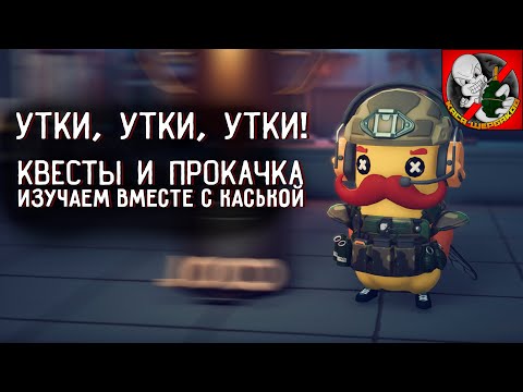 Видео: УТКИ, УТКИ, УТКИ! Квесты и прокачка вместе с Каськой!