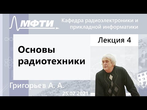 Видео: "Основы радиотехники", Григорьев А. А. 25.02.2021г.