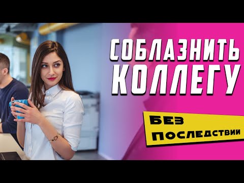 Видео: Как соблазнить девушку на работе. Как понравиться девушке НА РАБОТЕ!