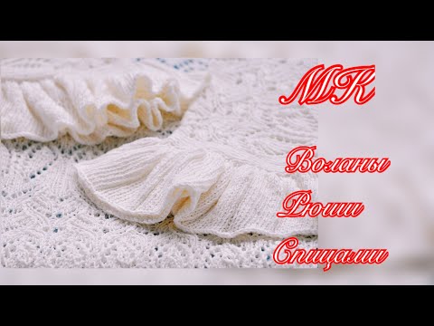 Видео: #вязание  //Воланы//Рюши//Спицами//