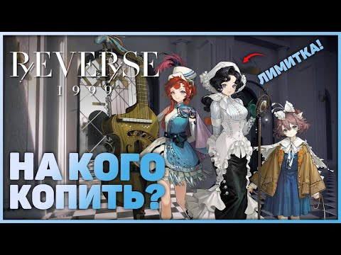 Видео: Будущие баннеры. Часть 5 (v2.1-v2.4) | Reverse: 1999