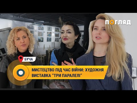 Видео: Мистецтво під час війни: художня виставка у Бучі “Три паралелі”