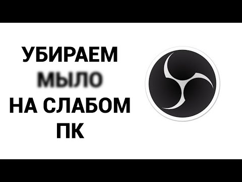 Видео: КАК УБРАТЬ МЫЛО ПРИ ЗАПИСИ В OBS STUDIO НА СЛАБОМ ПК