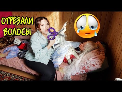 Видео: ОТРЕЗАЛИ ЗОЕ ВОЛОСЫ, ПОКА ОНА СПИТ!