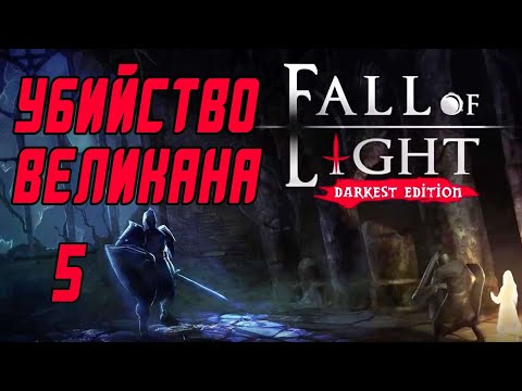 Видео: Прохождение Fall of Light: Darkest Edition #5 Убийство великана
