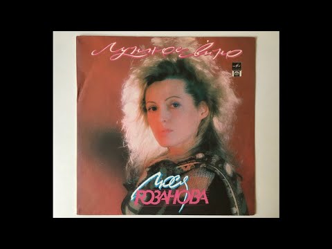 Видео: Люся Розанова - Лунное Вино