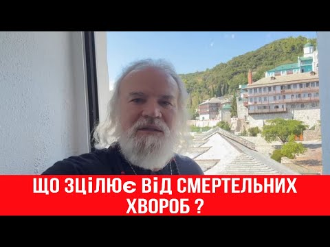 Видео: Ось що ЗЦІЛЮЄ від невиліковних смертельних хвороб !Після бесіди з Афонським старцем на Святій Горі !