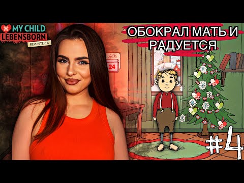 Видео: Он снова улыбается! | My Child Lebensborn Remastered | Прохождение