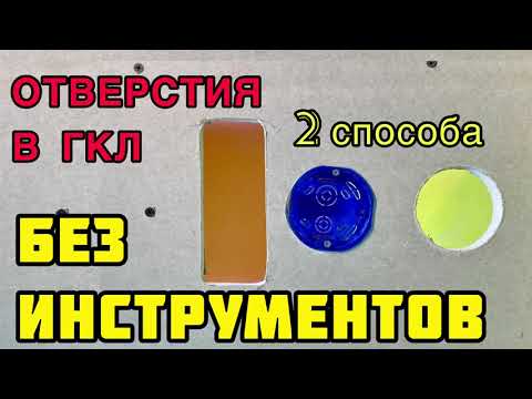 Видео: Как сделать отверстия любой формы в гипсокартоне без специального инструмента. Holes in drywall DIY