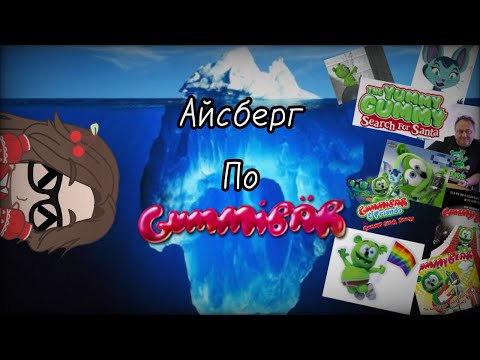 Видео: Айсберг по Gummibär✨💚|Gummy bear|Гуммибер|Гамми|Yeva Sunshine|