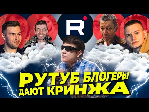 Видео: Блогеры из Рутуба - обзор