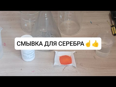 Видео: Самая эффективная СМЫВКА ДЛЯ СЕРЕБРА 👍Ее продают от 500 рублей,а мы сделаем за копейки ☝️😉