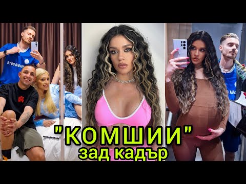 Видео: Зад кадър на "Комшии"🩷🙉 Смях и още нещо🤰🤣🩷