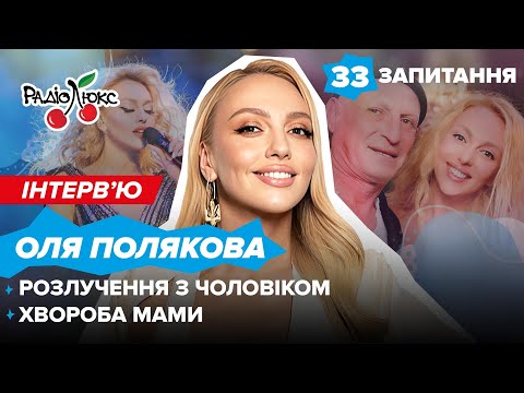 Видео: Оля Полякова: розлучення з чоловіком, хвороба мами, секрети молодості | 33 запитання