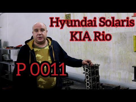 Видео: P 0011 Kia Rio, P 0011 Hyundai Solaris, все о проблемах с двигателем Solaris и Kia