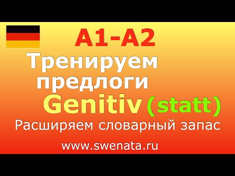 Видео: 4. Предлоги  Genitiv (statt)  I В упражнениях I #немецкийязык