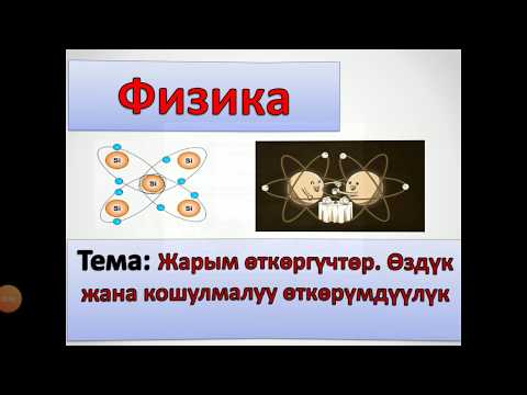 Видео: Жарым өткөргүчтөгү токтун табияты. Өздүк жана кошулмалуу өткөрүмдүүлүк. Донорлор жана акцепторлор.