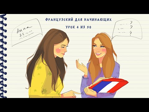 Видео: Французский для начинающих. Уровень А1. Урок 4 из 30