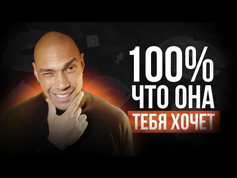 Видео: Если она делает ЭТО, то она тебя точно хочет!/ Вербальные и не вербальные женские сигналы