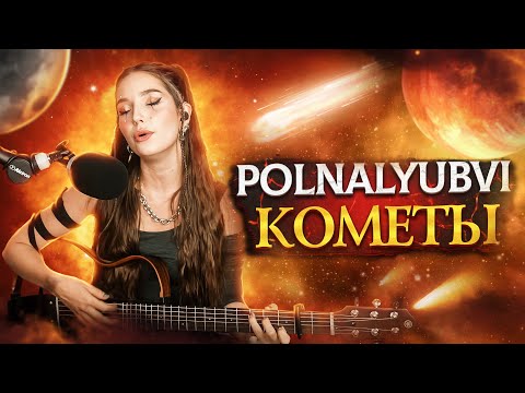 Видео: Polnalyubvi - Кометы (Кавер со стрима Юли Кошкиной)