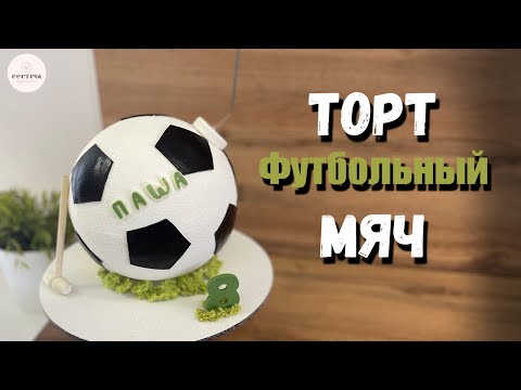 Видео: Торт Футбольный МЯЧ⚽. Как разместить пятиугольники ровно?