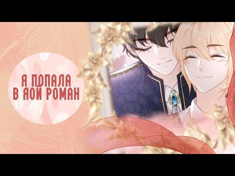 Видео: Как сбежать от жениха и младшего брата - 1 - 68 главы - ВСЕ ГЛАВЫ(КОНЕЦ)