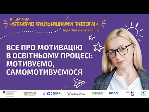 Видео: Все про мотивацію в освітньому процесі: мотивуємо, самомотивуємося