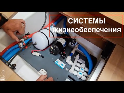 Видео: 5  УСТРОЙСТВО  Системы Жизнеобеспечения