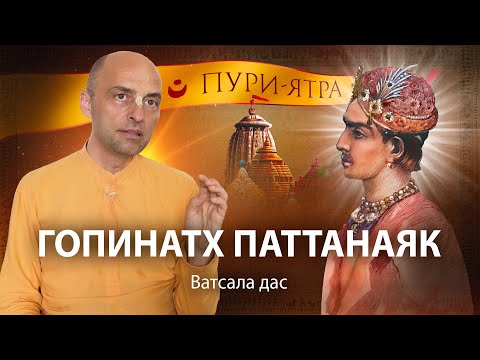 Видео: Спасение Гопинатхи Патанаики. Милость Шри Чайтаньи Махапрабху и Господа Джаганнатхи