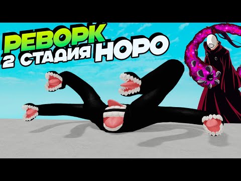Видео: Рогуль НОРО 2 стадия RENOROK1🐼Обнова Токийский Гуль Роблокс - RoGhoul
